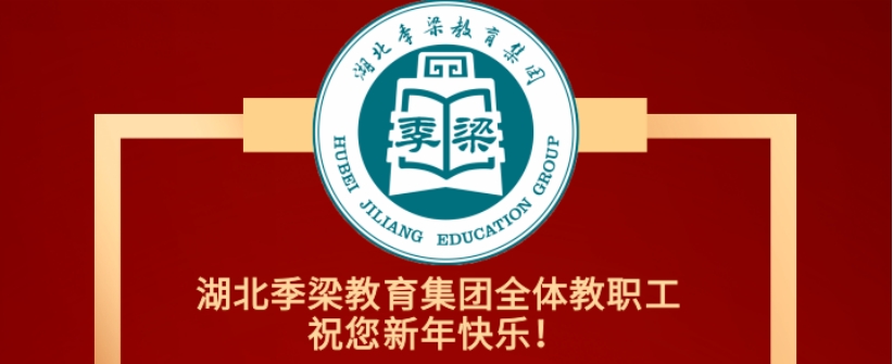 一元復(fù)始，萬象更新！湖北季梁教育集團恭祝您元旦快樂！